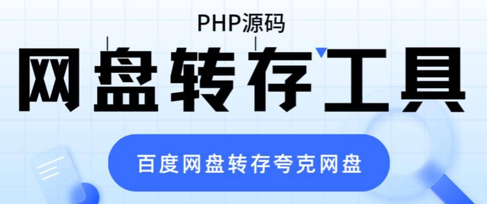网盘转存工具源码,百度网盘直接转存到夸克【源码 教程】|媒矿库