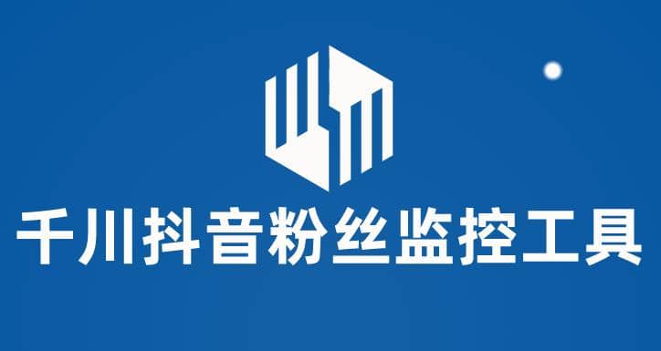 千川抖音粉丝监控工具 助用户监控和分析账号粉丝变化【永久脚本 使用教程】|媒矿库