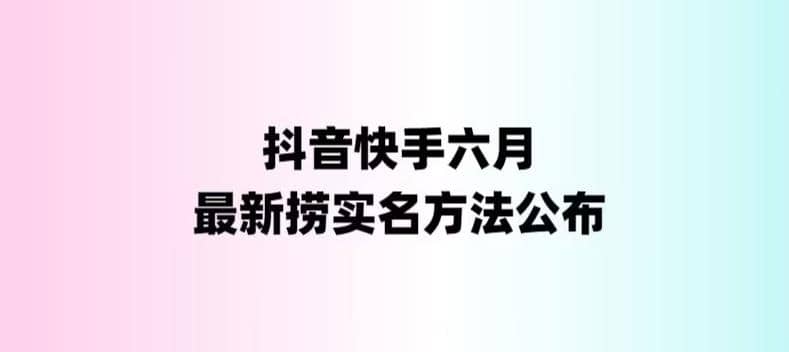 外面收费1800的最新快手抖音捞实名方法，会员自测【随时失效】|媒矿库