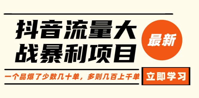 抖音流量大战暴利项目：一个品爆了少数几十单，多则几百上千单（原价1288）|媒矿库