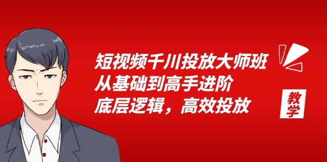 短视频千川投放大师班，从基础到高手进阶，底层逻辑，高效投放（15节）|媒矿库