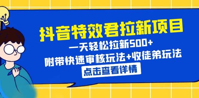 抖音特效君拉新项目 一天轻松拉新500 附带快速审核玩法 收徒弟玩法|媒矿库