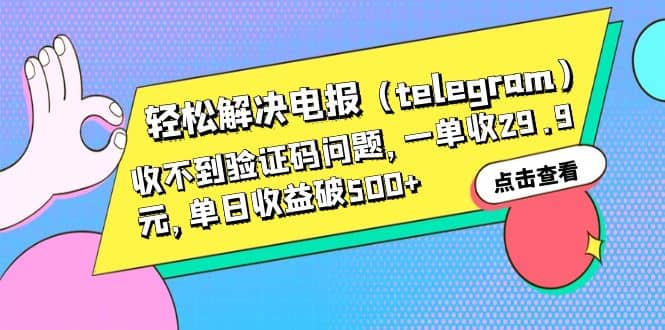 轻松解决电报(telegram)收不到验证码问题,一单收29.9元,单日收益破500|媒矿库