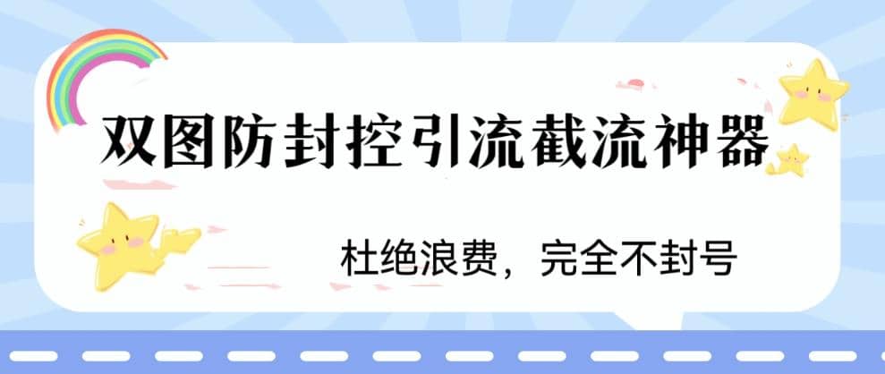 火爆双图防封控引流截流神器,最近非常好用的短视频截流方法|媒矿库