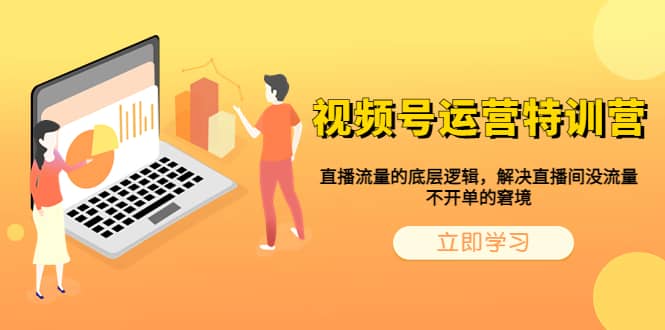 视频号运营特训营,直播流量的底层逻辑,解决直播间没流量,不开单的窘境|媒矿库