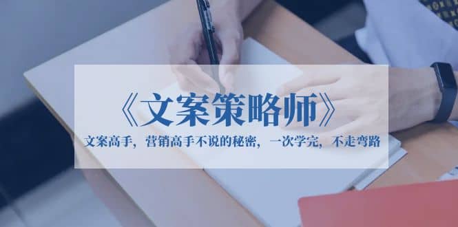 《文案策略师》文案高手,营销高手不说的秘密,一次学完,不走弯路|媒矿库