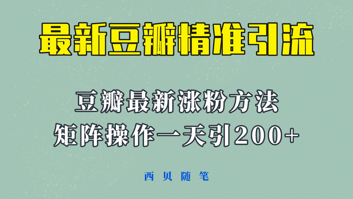 矩阵操作，一天引流200 ，23年最新的豆瓣引流方法！|媒矿库