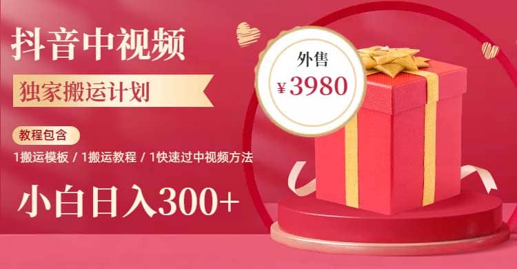 2023年独家抖音中视频搬运计划，每天30分钟到1小时搬运 小白轻松日入300|媒矿库