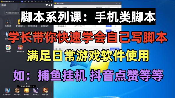 学长脚本系列课:手机类脚本篇,学会自用或接单都很|媒矿库