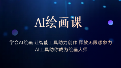AI绘画课:让智能工具助力创作 释放无限想象力 助你成为绘画大师|媒矿库