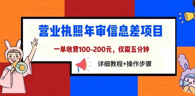 营业执照年审信息差项目,一单100-200元仅需五分钟,详细教程 操作步骤|媒矿库