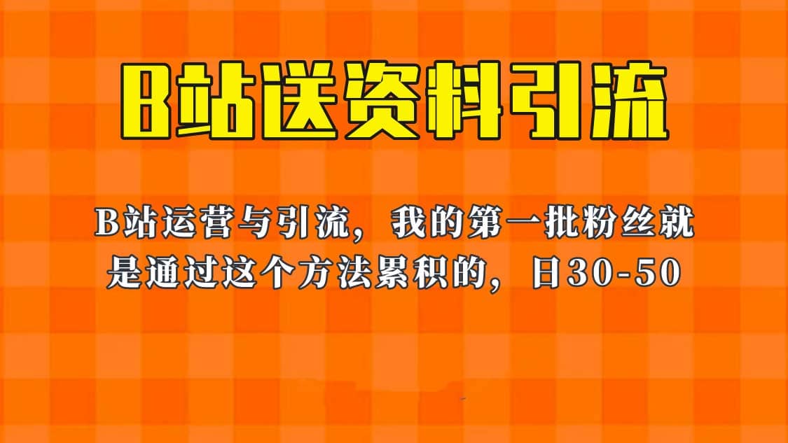 这套教程外面卖680，《B站送资料引流法》，单账号一天30-50加，简单有效|媒矿库