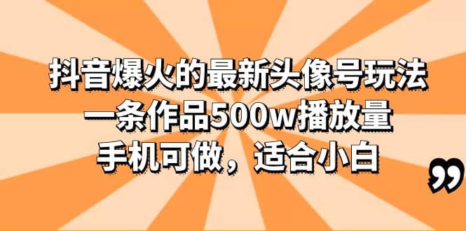 抖音爆火的最新头像号玩法，一条作品500w播放量，手机可做，适合小白|媒矿库