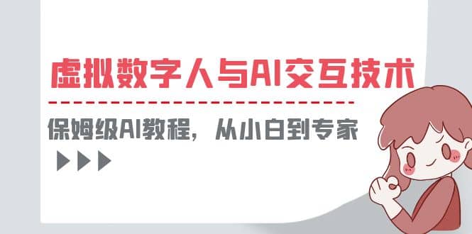 一套教程讲清虚拟数字人与AI交互,保姆级AI教程,从小白到专家|媒矿库