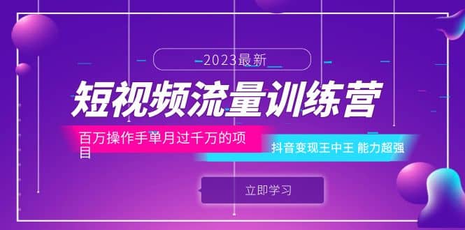 短视频流量训练营：百万操作手单月过千万的项目：抖音变现王中王 能力超强|媒矿库