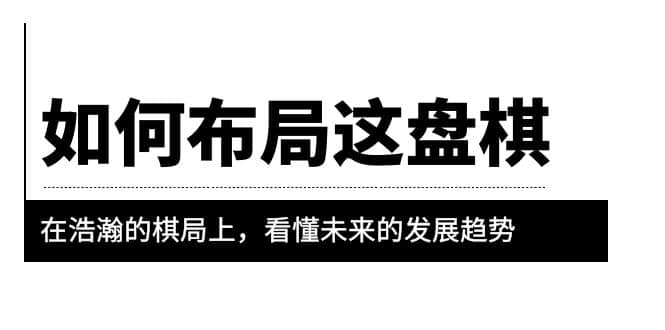 某公众号付费文章《如何布局这盘棋》在浩瀚的棋局上，看懂未来的发展趋势|媒矿库