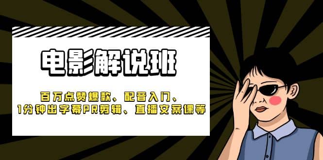 图片[1]|《电影解说班》百万点赞爆款、配音入门、1分钟出字幕PR剪辑、直播文案课等|媒矿库