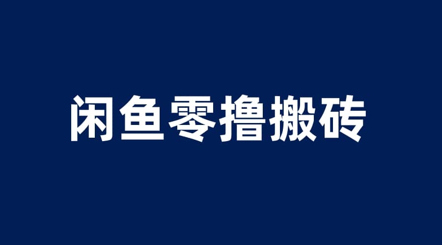 闲鱼零撸无脑搬砖,一天200+无压力,当天操作收益即可上百|媒矿库