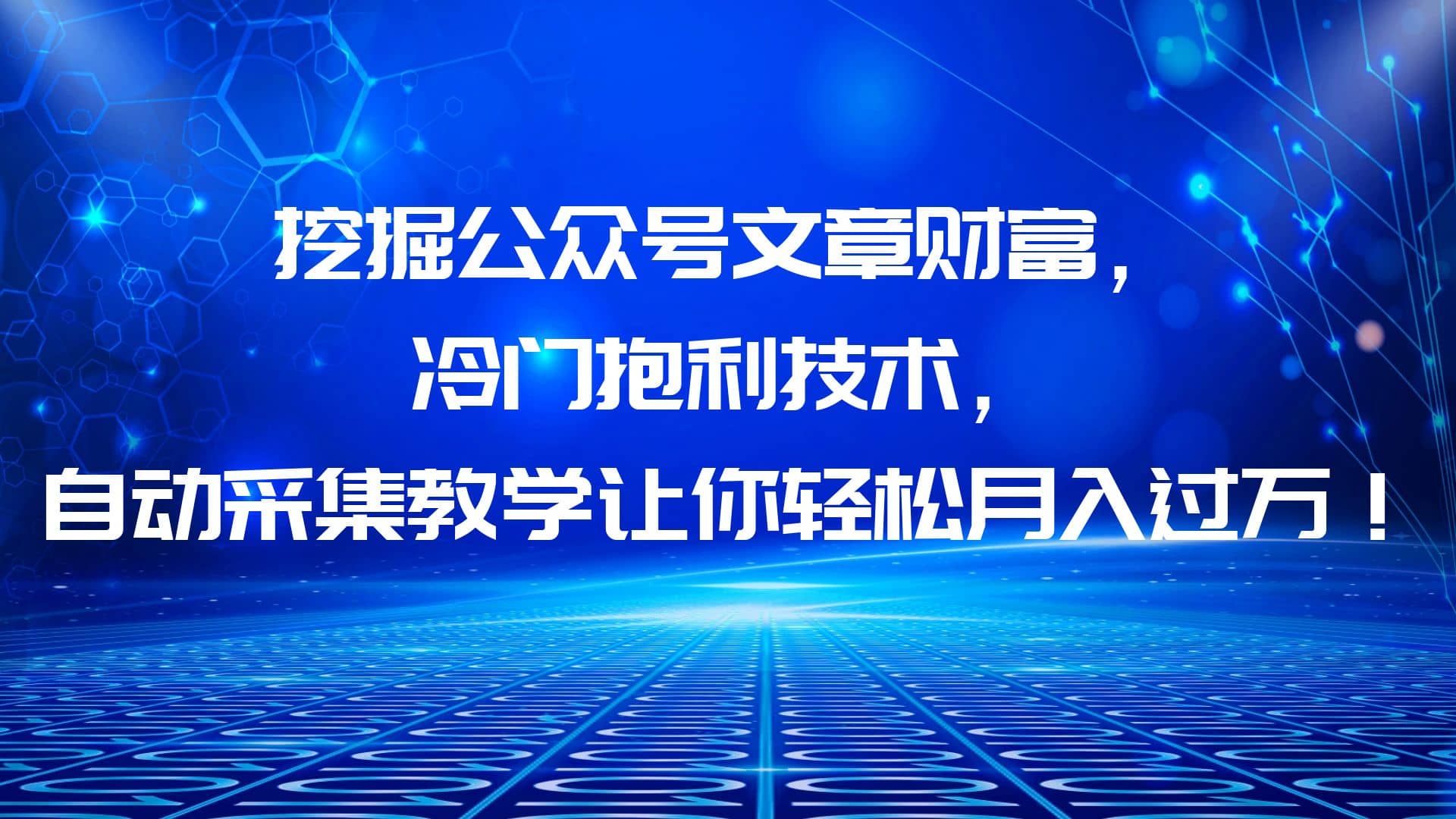挖掘公众号文章财富，冷门抱利技术，让你轻松月入过万|媒矿库
