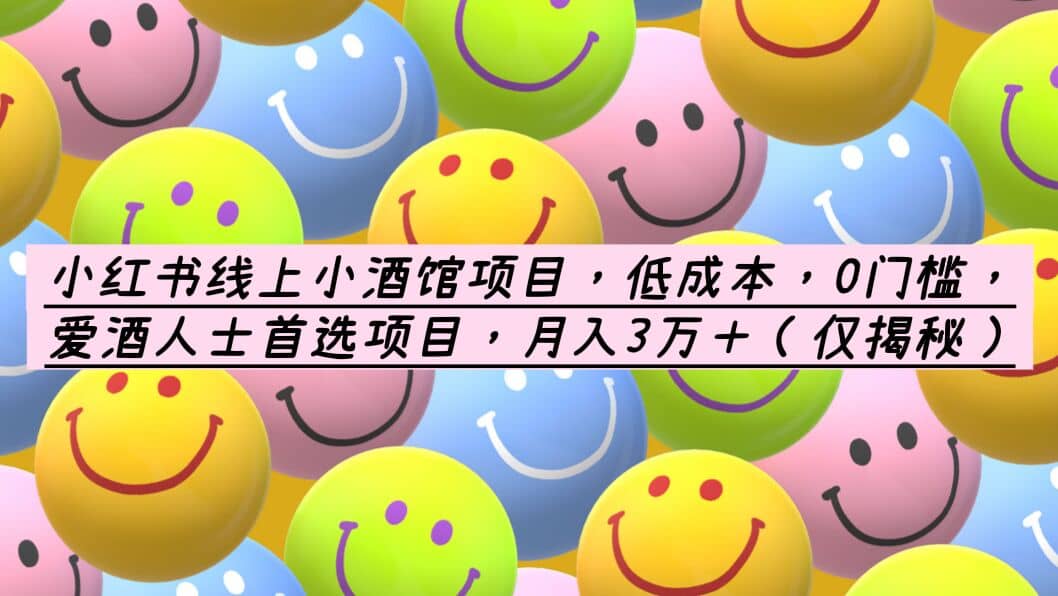 小红书线上小酒馆项目，低成本，0门槛，爱酒人士首选项目，月入3万＋|媒矿库