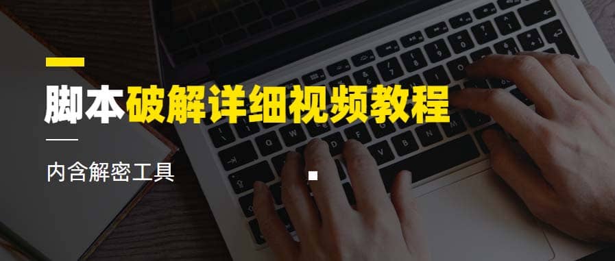 脚本破解详细视频教程内含解密工具《视频课程》|媒矿库