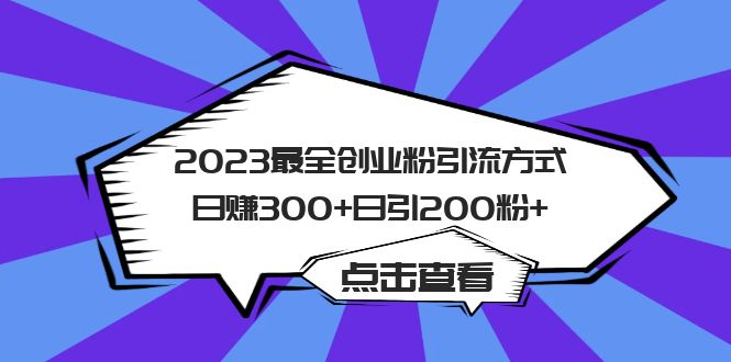 2023最全创业粉引流方式日赚300 日引200粉|媒矿库