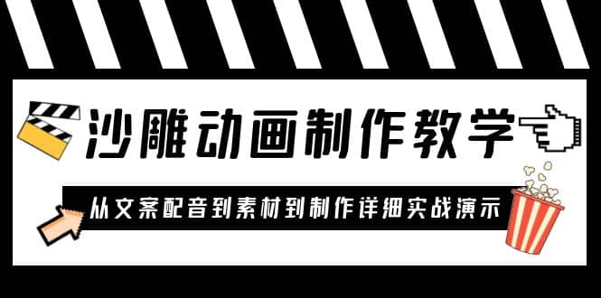 沙雕动画制作教学课程:针对0基础小白 从文案配音到素材到制作详细实战演示|媒矿库