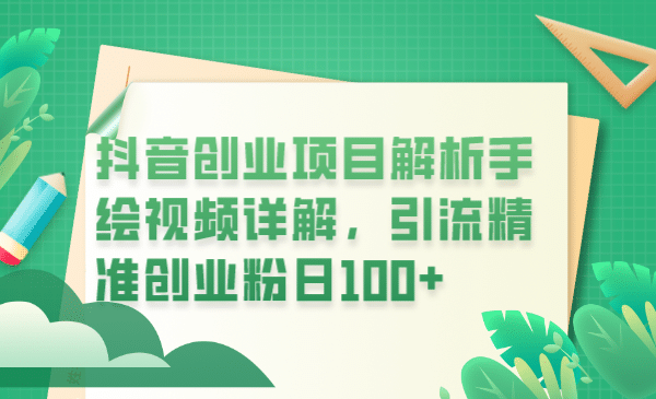 抖音创业项目解析手绘视频详解，引流精准创业粉日100|媒矿库