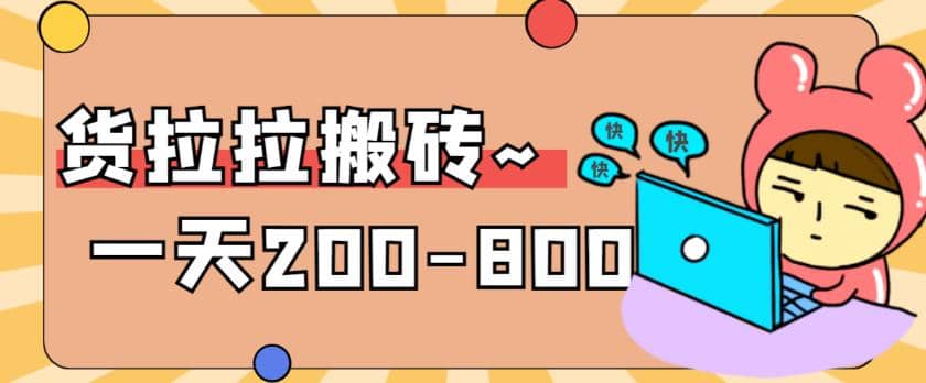 “稳定无坑”货拉拉搬砖项目,一天200-800,某工作室收费5980|媒矿库