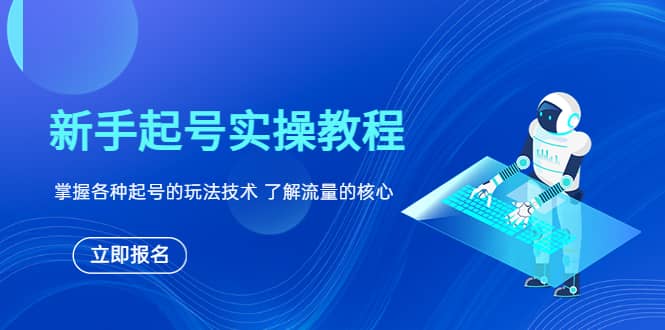新手起号实操教程,掌握各种起号的玩法技术,了解流量的核心|媒矿库