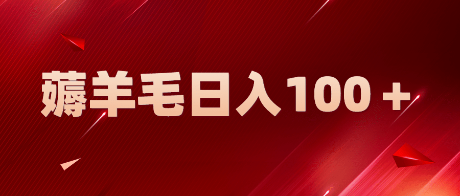新平台零撸薅羊毛，一天躺赚100＋，无脑复制粘贴|媒矿库