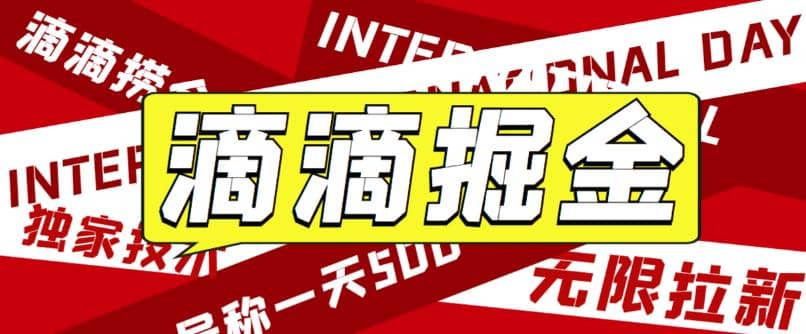 外面卖888很火的滴滴掘金项目 号称一天收益500 【详细文字步骤 教学视频】|媒矿库