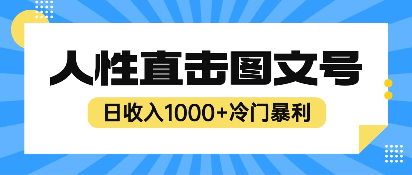 2023最新冷门暴利赚钱项目,人性直击图文号,日收入1000 【视频教程】|媒矿库