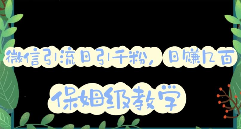 微信互推圈半自动引流方案，矩阵操作日引千人思路【详细视频教程】|媒矿库