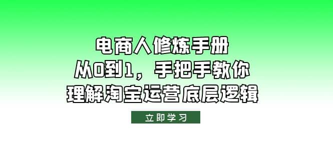 电商人修炼·手册，从0到1，手把手教你理解淘宝运营底层逻辑|媒矿库