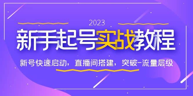图片[1]|0-1新手起号实战教程：新号快速启动，直播间怎样搭建，突破-流量层级|媒矿库