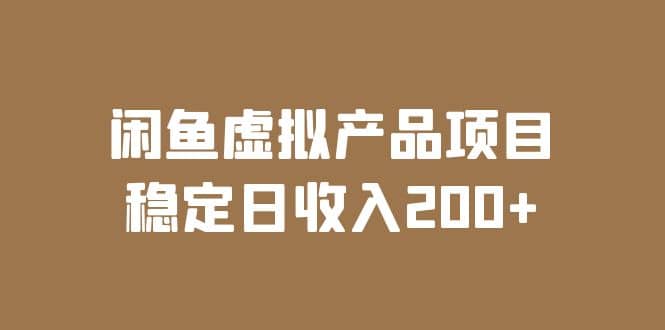 闲鱼虚拟产品项目 稳定日收入200 (实操课程 实时数据)|媒矿库