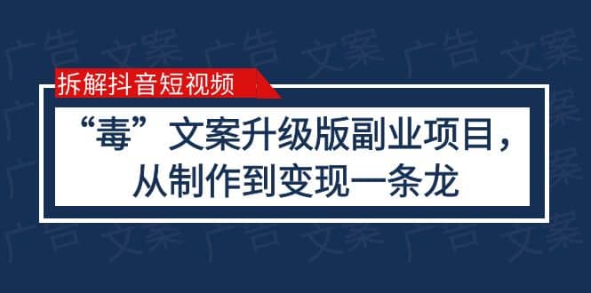 拆解抖音短视频：“毒”文案升级版副业项目，从制作到变现（教程 素材）|媒矿库