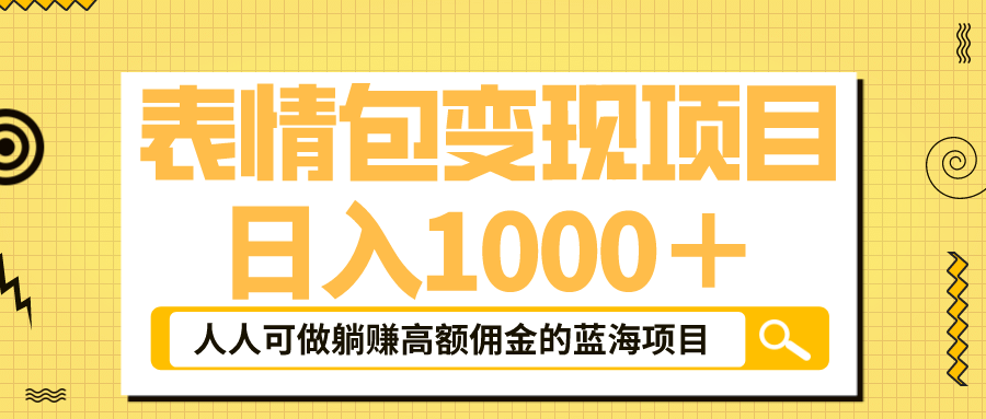 表情包最新玩法，日入1000＋，普通人躺赚高额佣金的蓝海项目！速度上车|媒矿库