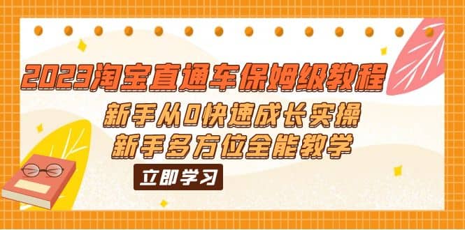 2023淘宝直通车保姆级教程:新手从0快速成长实操,新手多方位全能教学|媒矿库