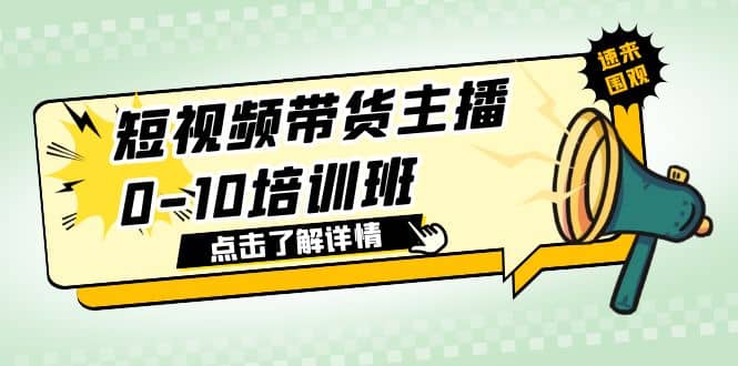 短视频带货主播0-10培训班 1.6·亿直播公司主播培训负责人教你做好直播带货|媒矿库