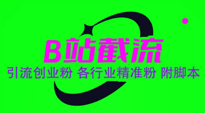 B站截流 引流创业粉 各行业精准粉|媒矿库
