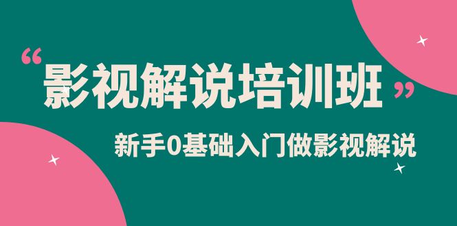 影视解说实战培训班,新手0基础入门做影视解说(10节视频课)|媒矿库