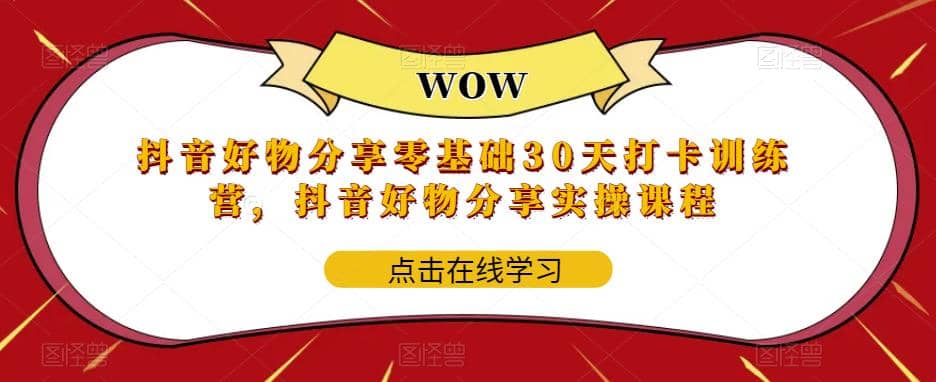 抖音好物分享0基础30天-打卡特训营，抖音好物分享实操课程|媒矿库