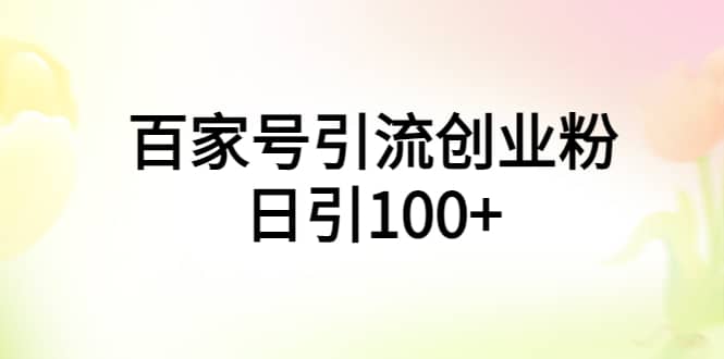 百家号引流创业粉日引100 有手机电脑就可以操作|媒矿库