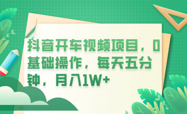 抖音开车视频项目，0基础操作，每天五分钟，月入1W|媒矿库