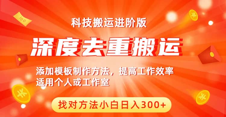 中视频撸收益科技搬运进阶版，深度去重搬运，找对方法小白日入300|媒矿库