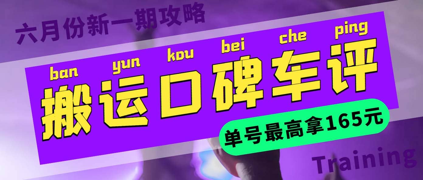 搬运口碑车评 单号最高拿165元现金红包 新一期攻略多号多撸(教程 洗稿插件)|媒矿库