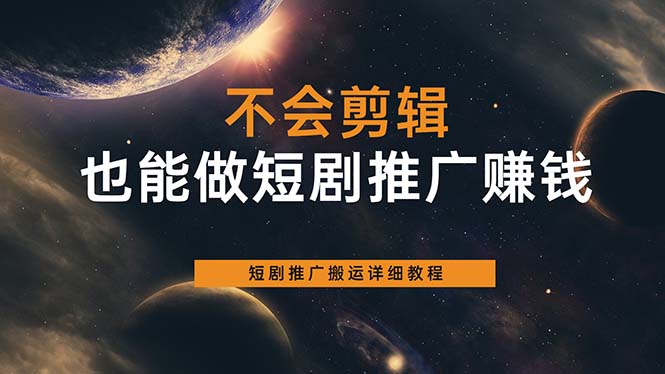 不会剪辑也能做短剧推广搬运全流程：短剧推广搬运详细教程|媒矿库