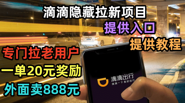 滴滴隐藏拉新项目，专门拉老用户一单20-50元奖励，提供入口和玩法教程|媒矿库